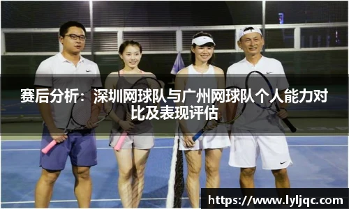 赛后分析：深圳网球队与广州网球队个人能力对比及表现评估