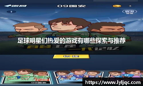 足球明星们热爱的游戏有哪些探索与推荐